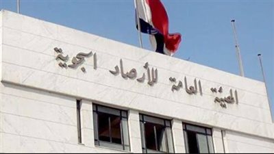 الهيئة العامة للأرصاد الجوية    