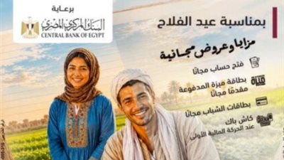  أبرز عروض بنك مصر المجانية في عيد الفلاح    