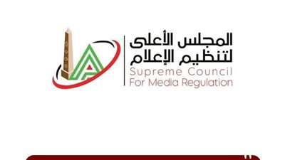  المجلس الأعلى لتنظيم الإعلام    