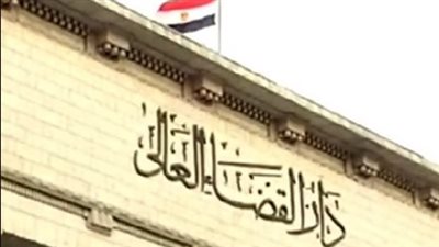 دار القضاء العالي    