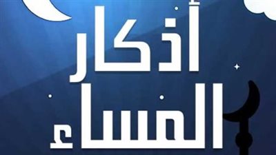 دعاء وأذكار المساء اليوم    