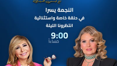 يسرا ضيفة لميس الحديدي في «الصورة»    