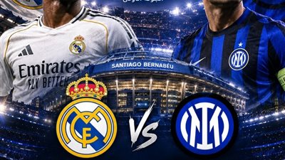 ريال مدريد وإنتر ميلان    