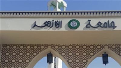 جامعة الأزهر    