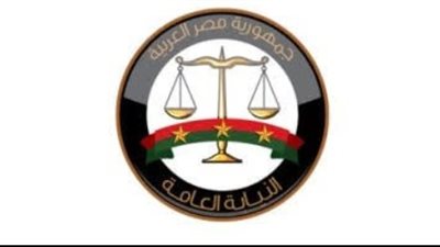  النيابة العامة    