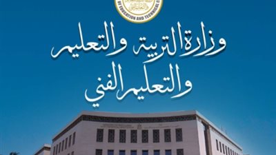 وزارة التربية والتعليم    