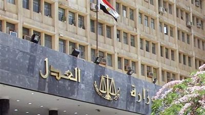 وزارة العدل     