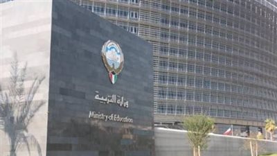 وزارة التربية الكويتية    