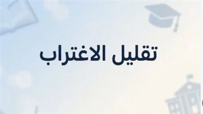 تقليل الاغتراب    