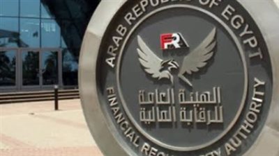 الهيئة العامة للرقابة المالية     