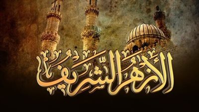 الأزهر الشريف    