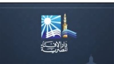  دار الإفتاء المصرية    