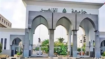 جامعة الأزهر    