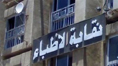 نقابة الاطباء    
