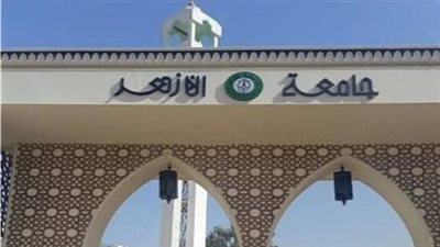 جامعة الأزهر     