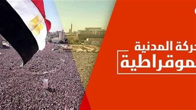 الحركة المدنية الديمقراطية    