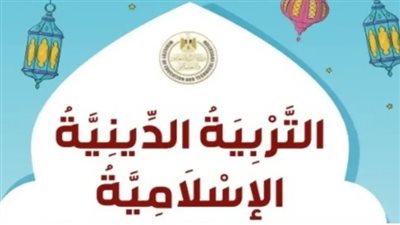 دين الصف الثالث الابتدائي