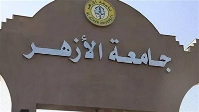 جامعة الأزهر     