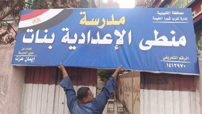 مدرسة منطي الإعدادية بشبرا الخيمة     