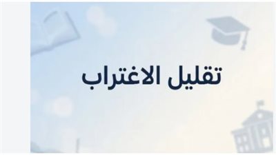 تقليل الاغتراب    