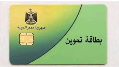  بطاقة التموين    