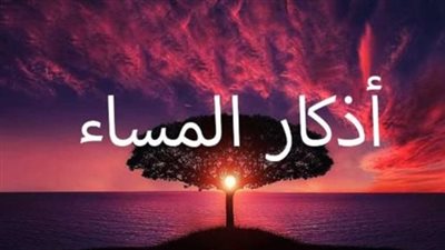 أذكار المساء    