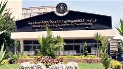 وزارة التخطيط والتنمية الاقتصادية    