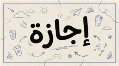 إجازة 6 أكتوبر     