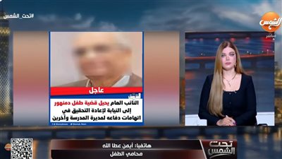  أيمن عطالله محامي طفل دمنهور ياسين    