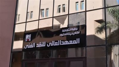 معهد النقد الفني    