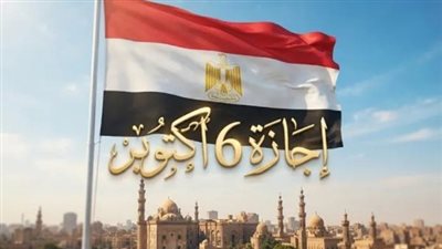 إجازة 6 أكتوبر    