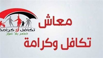 صرف معاش تكافل وكرامة لشهر أكتوبر 2026    