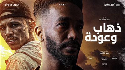 فيلم ذهالب وعودة    