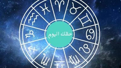 حظك اليوم    