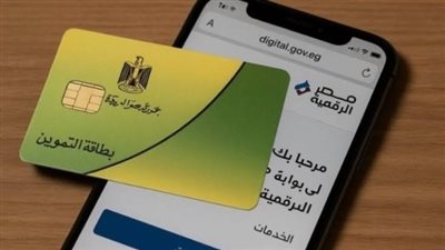 تحديث بطاقة التموين عبر منصة مصر الرقمية    