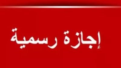 إجازة رسمية    