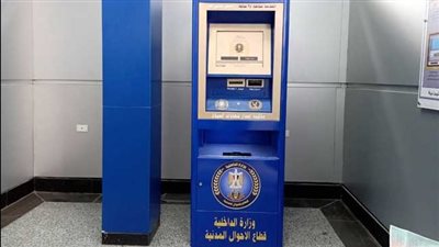 ماكينة الأحوال المدنية الذكية    