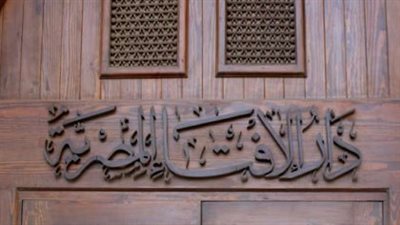 دار الإفتاء    