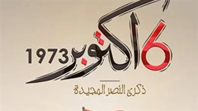 6 أكتوبر    