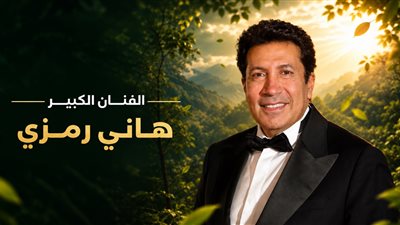 هاني رمزي     