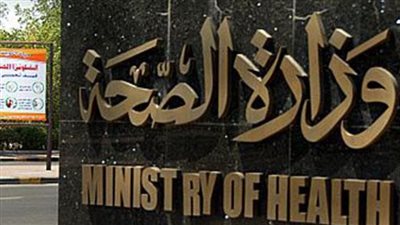 وزارة الصحة    