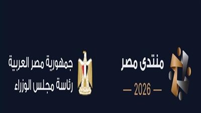 منتدى مصر 2026    