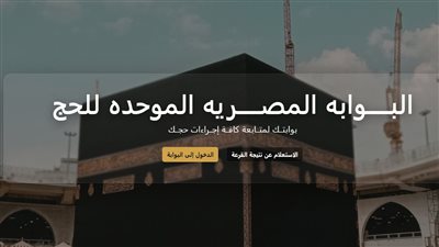  نتيجة الحج السياحي 2027 _ تعبيرية    