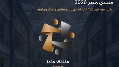  منتدى مصر 2026    