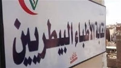 نقابة الأطباء البيطريين    