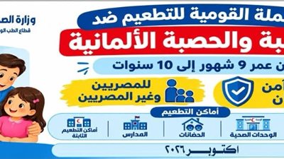 الحملة القومية للتطعيم ضد الحصبة    