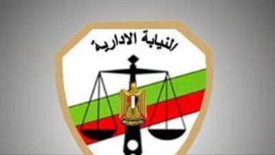  النيابة الإدارية    