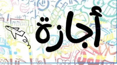 إجازة    