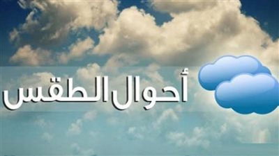 حالة الطقس    