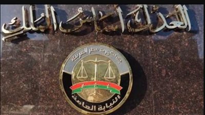 النيابة العامة    
